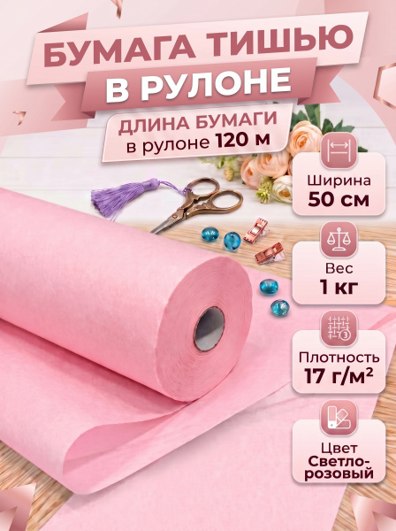 Бумага тишью в рулоне 50см х 120м (1 кг) пастельно-розовый