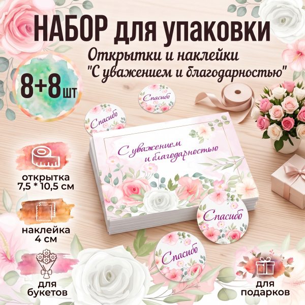 Набор для упаковки -Открытка "С уважением"/наклейка "Спасибо" розовый 8+8