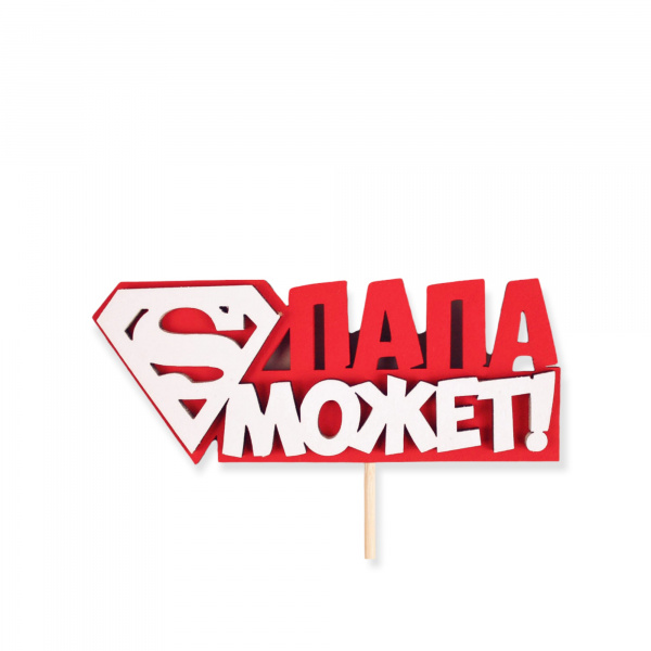 Топпер "Папа может" (12*27 см) Красный-белый