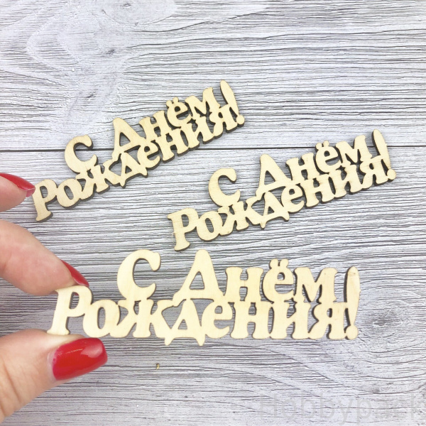 Поздравительная надпись "С Днём Рождения!" не окрашенная №1,ширина 10см; высота 4,5см
