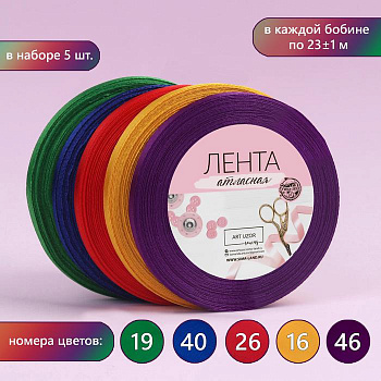 Набор атласных лент 5 шт 6 мм х 23 м радуга