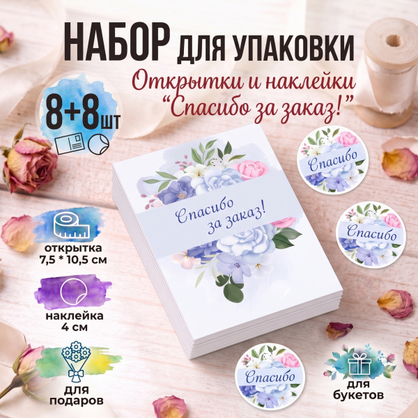Набор для упаковки -Открытка "Спасибо за заказ"/наклейка "Спасибо" голубой 8+8