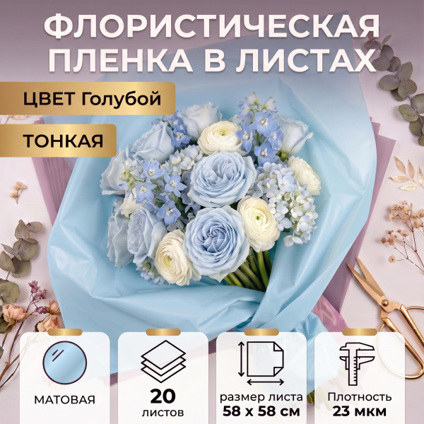 Пленка в листах 58х58 (20шт) ламинированная "Тишью" 23 мкм Светло-голубой