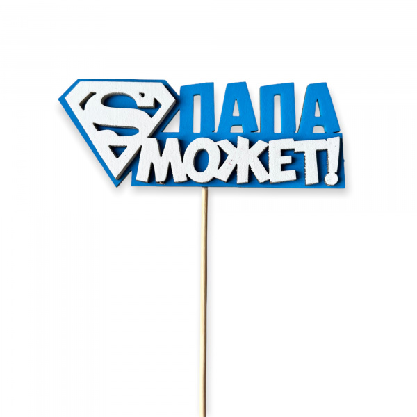 Топпер "Папа может" (12*27 см) Синий-белый