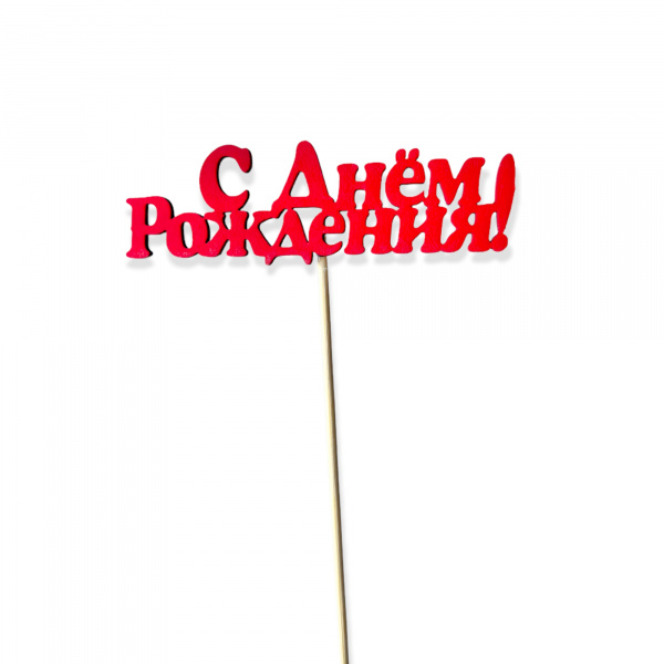 Топпер "С Днём Рождения!" №1 (10*25 см)  Красный