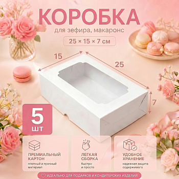 Коробка с окном  C25.0 , 250 х 150 х 70 мм БЕЛАЯ, по 5шт