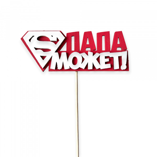 Топпер "Папа может" (12*27 см) Красный-белый