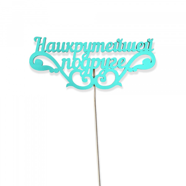 Топпер "Наикрутейшей подруге" (14,5*30 см) Тиффани