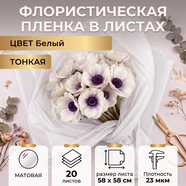 Пленка в листах 58х58 (20шт) ламинированная "Тишью" 23 мкм Белый