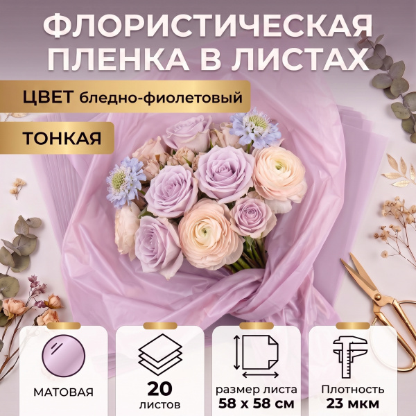 Пленка в листах 58х58 (20шт) ламинированная "Тишью" 23 мкм Бледно-фиолетовый