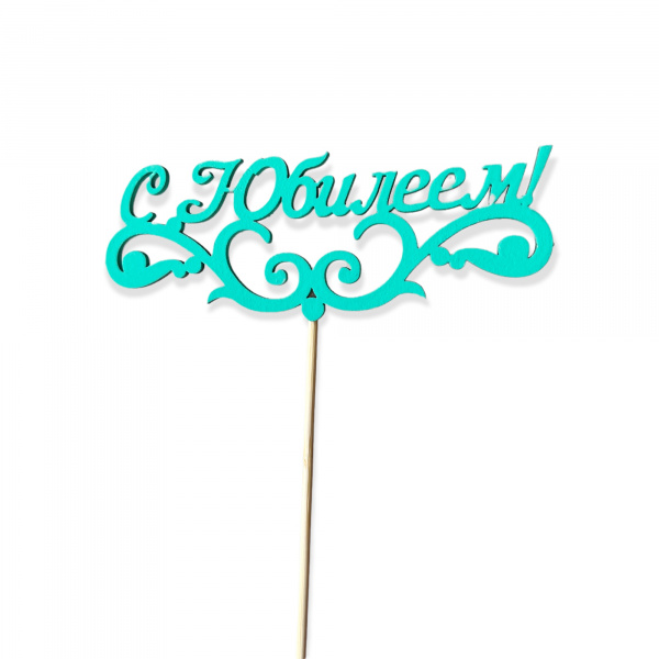 Топпер "С Юбилеем!" с вензелем (12*27 см) Тиффани