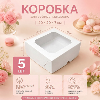 Коробка с окном  C20.0 , 200 х 200 х 70 мм БЕЛАЯ, по 5шт