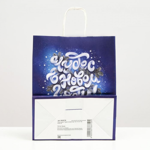 Крафт пакет с кручёными ручками 270 х 220 х 120 мм "Чудес в новом году"