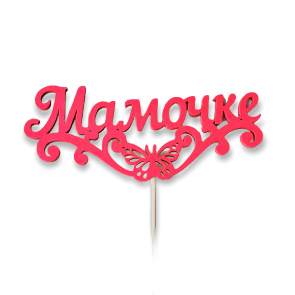 Топпер "Мамочке" с бабочкой (10,5*29) Красный
