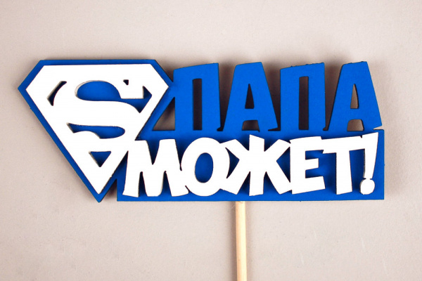 Топпер "Папа может" (12*27 см) Синий-белый