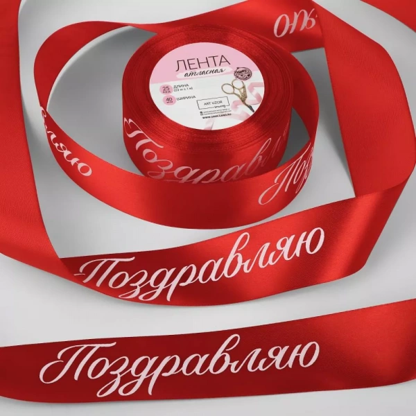 Лента атласная "Поздравляю" 40мм х  25 ярд (23+-1м) красный