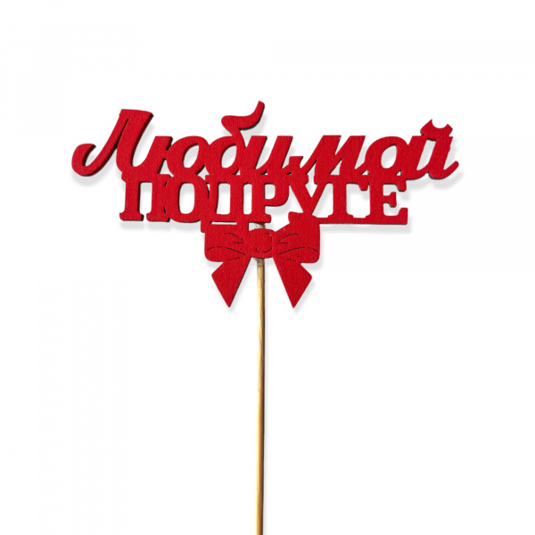 Топпер "Любимой подруге" (12*28 см) Красный
