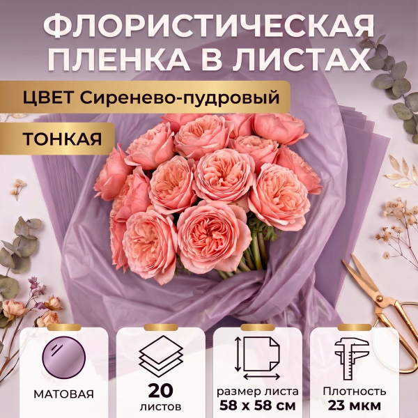 Пленка в листах 58х58 (20шт) ламинированная "Тишью" 23 мкм сиренево-пудровый