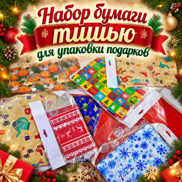 Набор новогодней бумаги тишью