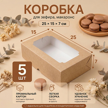 Коробка с окном  C25.1, 250 х 150 х 70 мм крафт, по 5шт