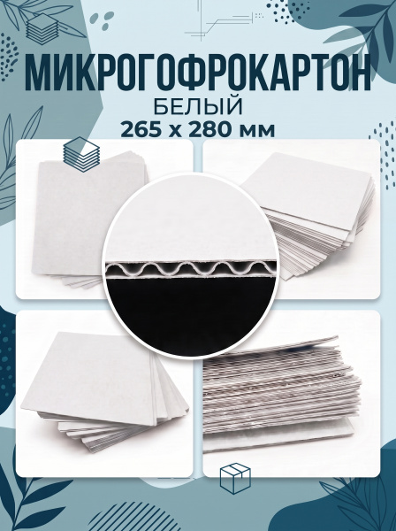 Картон МГК БЕЛЫЙ 265*280 мм, 25 листов