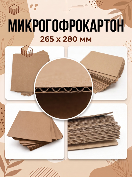 Картон МГК БУРЫЙ 265*280 мм, 25 листов