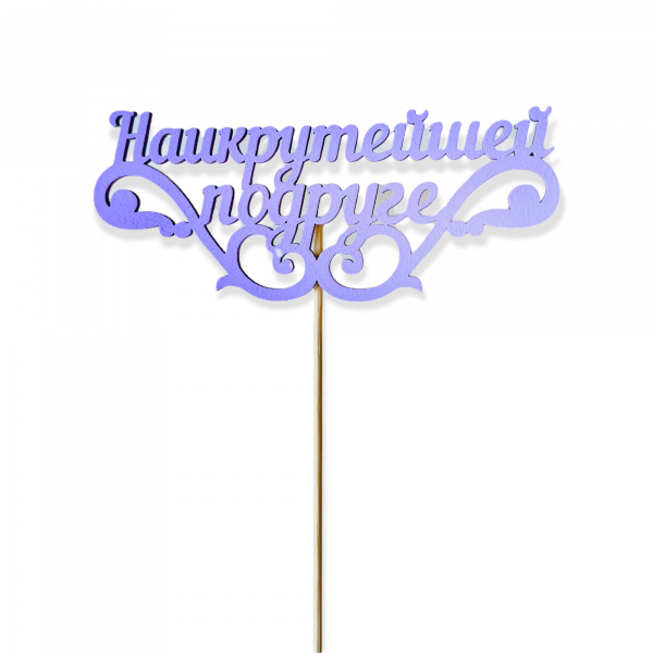 Топпер "Наикрутейшей подруге" (14,5*30 см) Сиреневый