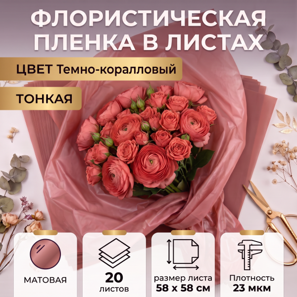 Пленка в листах 58х58 (20шт) ламинированная "Тишью" 23 мкм Коралловый