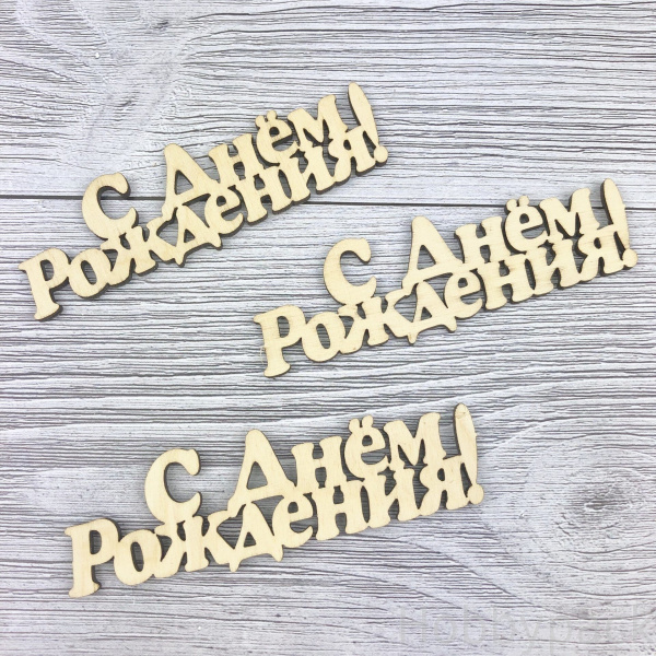Поздравительная надпись "С Днём Рождения!" не окрашенная №1,ширина 10см; высота 4,5см