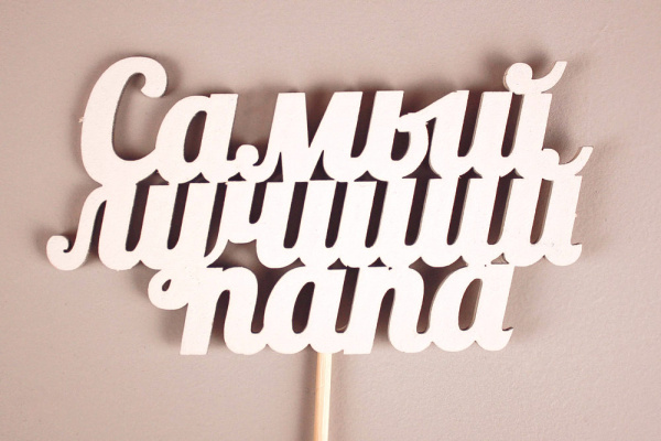 Тп414-04-0303Н Топпер "Самый лучший папа" (12*30 см) Белый