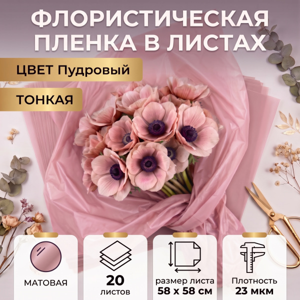 Пленка в листах 58х58 (20шт) ламинированная "Тишью" 23 мкм Пудровый