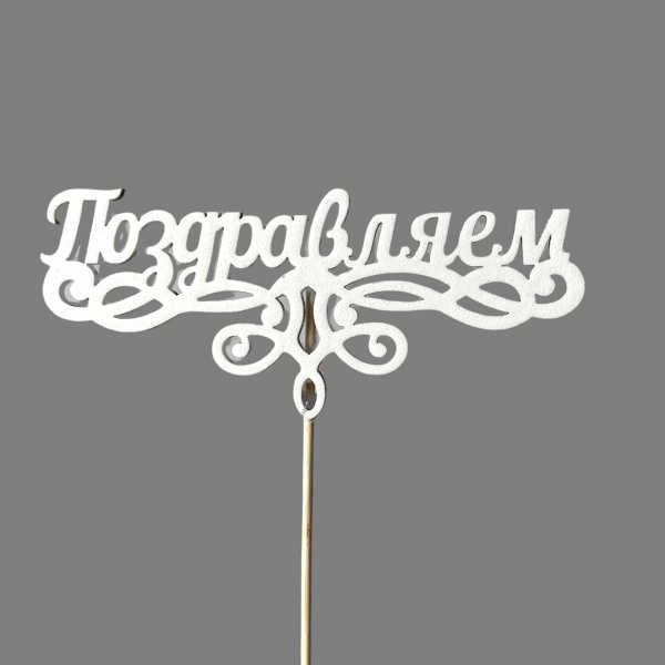 Топпер "Поздравляем!" (13*28 см) Белый