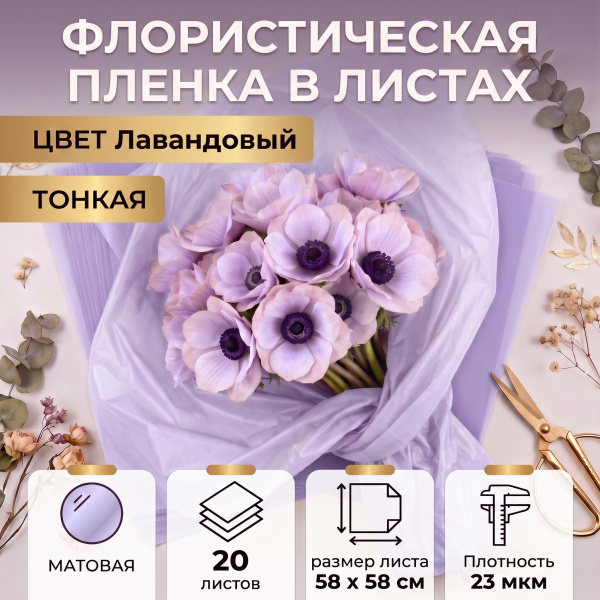 Пленка в листах 58х58 (20шт) ламинированная "Тишью" 23 мкм Лавандовый