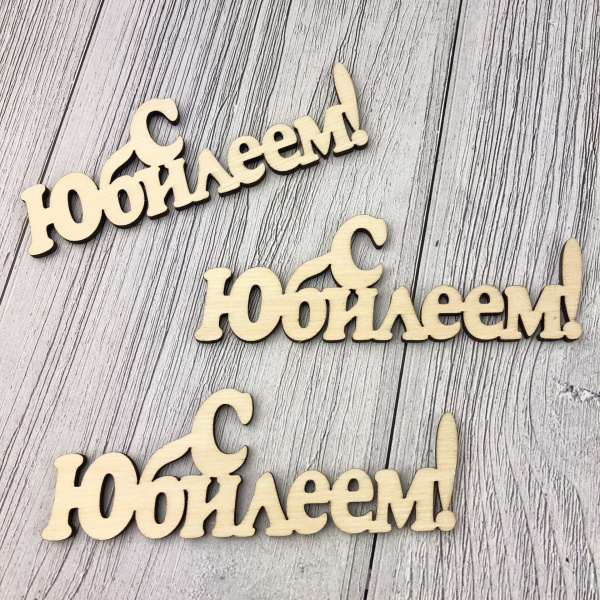 Топпер "Поздравительная надпись "С Юбилеем!" не окрашен (шир.10см;выс.4,5см)
