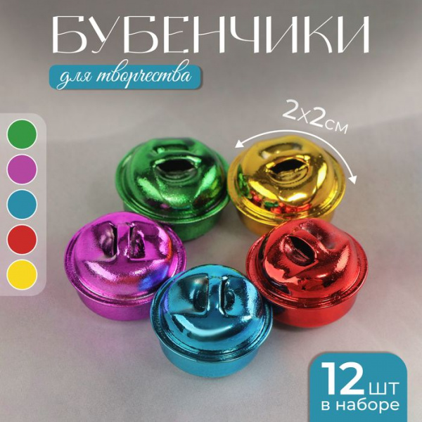 Бубенчики, набор 12 шт, размер 1 шт 2*2 см, цвет красный, желтый, розовый, синий, зеленый