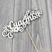 Топпер "Счастья" (12,5*27 см) Белый