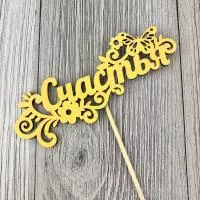 Топпер "Счастья" (12,5*27 см) Желтый